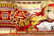 『Fate/Grand Order』復刻「Grandネロ祭 ～2021 Early Summer～」開催決定！「ブリュンヒルデ」「水着ネロ」も復刻！