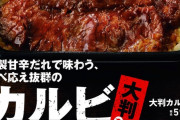 「ほっともっと」史上最大のカルビ弁当、うまそう