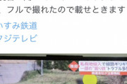 【悲報】撮り鉄、地上波で晒されてしまい鉄道会社とフジテレビにブチギレてしまうｗｗｗｗ