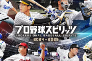 【悲報】PS5/PC『プロスピ2024』新情報公開が急遽延期！「パワプロと同じ道を辿るのか」「ほんとに発売するのかすら怪しい」