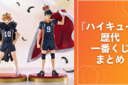 『ハイキュー』一番くじまとめ！今まで発売されたくじは一体いくつ？最新作はどれ？【2024年8月更新】