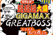 「ペヤング 超超超大盛やきそば GIGAMAX GREATBOSS もつ煮入り」 5月23日に発売