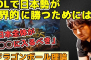ウメハラ選手が考える、LOLで日本勢が世界で勝つ方法「日本人が海外で通用しないなら、日本人同士で協力体制・共闘体制に入るべき。もっと強い敵がいるなら協力するのが先に進む手段」