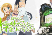 News】オッケー「P俺の妹がこんなに可愛いわけがない。攻略スキップ159ver M6」、京楽「e乃木坂46Ⅱ_SweetVer. KA1」などが検定通過！