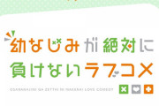 ラノベ「幼なじみが絶対に負けないラブコメ」最新8巻予約開始！衝撃のクリスマスパーティ開催【おさまけ】