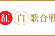 【衝撃】NHK紅白歌合戦、打ち切りへｗｗｗｗｗｗ