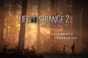 【PS4】ライフイズストレンジ2　感想・評価まとめ