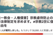 【速報】「宗教2世に信教の自由を」オンライン署名に37000人が賛同へ
