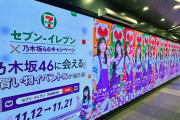 【乃木坂46】セブンイレブンの広告、すごい迫力！！！