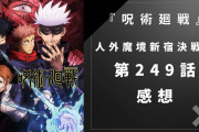 『呪術廻戦』人外魔境新宿決戦編 第249話の感想・考察！乙骨の領域展開に「無限の可能性」