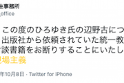 【リベラル()悲報】有田芳生さん「この度のひろゆき氏の辺野古発言を受け、統一教会問題についての対談書籍をお断りすることにした」対話で解決…(´・ω・｀)