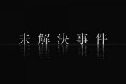 【未解決事件】あれからもう20年経ったのか・・・