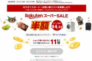 楽天市場｢半額･ポイント最大44.5倍 Rakuten スーパーセール｣を9月4日20時から開催