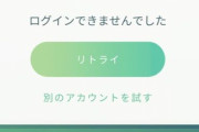 【ポケモンGO】本日10時頃に10分間ログイン不可の鯖エラーが発生！何もイベントして無いのに…！？
