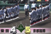 延長戦制す　柴田×京都国際の試合感想
