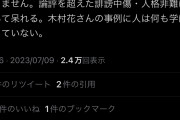 【悲報】檜山沙耶さんの彼氏、誹謗中傷してくる弱男に対して法的措置をチラつかせる