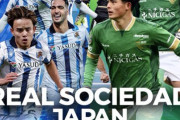【速報】久保建英所属レアル・ソシエダさん、5月29日に東京ヴェルディと試合決定キターー！！ｗｗｗｗｗ