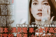 【画像】 伊藤詩織さん「日本の女子高生は満員電車の中で毎朝体液をかけられている」←日本って民度低すぎるよな・・・