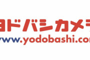 【朗報】ヨドバシ、スゴい物を売り出す　売り切れる前に急げ！！！