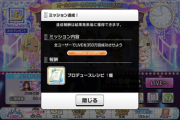 【速報】デレステ2022大晦日、全体ミッションのレシピボーダー到達！3年ぶりの快挙！