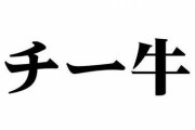 スラング「チー牛」、意味が変わってインスタで流行か　「謙遜や自虐の意味で使われている」