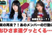 芽実の再来？！あのメンバーの行動におひさま達グッとくる…[日向坂46]