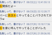 石森のホスト狂い、7月の時点でリークされていた
