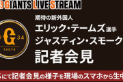 巨人・スモークとテームズ、明日入団会見　緊急生放送ありmmemmemmemme@@@wwewwewwewwe