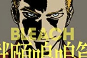 【悲報】『BLEACH』第1巻の黒崎一護さん、オサレポイントがやや低い