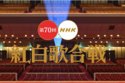 第70回NHK紅白歌合戦、出場歌手発表！！