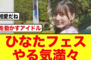 【日向坂46】ひなたフェスの影響力が凄すぎる件について