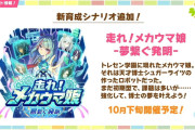 【ウマ娘】次はまさかのロボットwww 新育成シナリオ「走れ！メカウマ娘-夢繋ぐ発明-」は10月下旬配信予定！！
