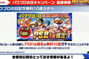 【パワプロアプリ】津乃田センターw天音だけくれ...PSR1枚無料ガチャに対する反応まとめ