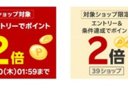 楽天市場､全ショップポイント2倍を開始