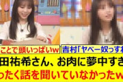 与田祐希さん、お肉に夢中すぎてまったく話を聞いていなかったwww【乃木坂46・乃木坂配信中・乃木坂工事中】