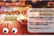 【グラブル】無料10連キャンペーン最終日は200連確定＆スーパームックモード！SSRが5個出るまで無料