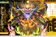 【速報】※緊急※ 新轟絶『クシャーンティ』発表！！初降臨日判明うわぁあああああああああ＼(^o^)／【モンスト】