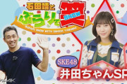 「石田靖とぶらりで笑 SKE48井田ちゃんSP」10月30日ケーブル4Kにて放送！