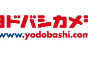 ヨドバシカメラ「送料無料です」「合わせ買い商品ないです」「翌日までに届きます」←天下取れない理由