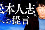 中田敦彦の松本人志批判騒動における各芸人の株の上がり下がりまとめたｗｗｗｗｗｗ