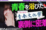 【密着】みんなで作り上げた「久保史緒里の青春文化祭」の裏側をお届け！【一緒に青春を浴びよう！】