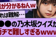 ●●の乃木坂クイズがガチで難しすぎるwww【乃木坂工事中・乃木坂46・乃木坂配信中】