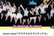 【速報】Juice=Juice『クラクラ☆クライマックス』ぴあアリーナMMライブ映像、公開110日と15時間で400万再生突破ｷﾀ━━(ﾟ∀ﾟ)━━!!