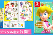 「ニンテンドーマガジン 2021 Summer」が配布中、完全にファミ通がいらない子になるwwww