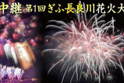 プリマステラ、第１回ぎふ長良川花火大会の生中継にゲスト出演