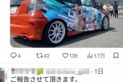 【悲報】痛車乗りさん、施工からわずか1ヶ月足らずで廃車に・・・