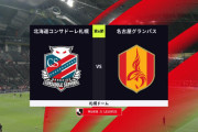 ◆Ｊ１◆6節 札幌×名古屋 札幌初の先制も後半馬場と永井のゴールで名古屋が逆転勝利で3連勝！札幌未勝利継続