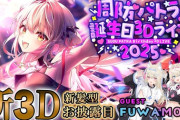 【VTuber】パトラ生誕祭2025、ビッグブリッヂや七英雄などギター生演奏！フワモコ登場ほか恋愛ゲーム制作決定など重大発表も