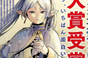 【悲報】葬送のフリーレン、史上最低のマンガ大賞グランプリ作品になる