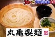 【緊急画像】丸亀製麺で地獄絵図。